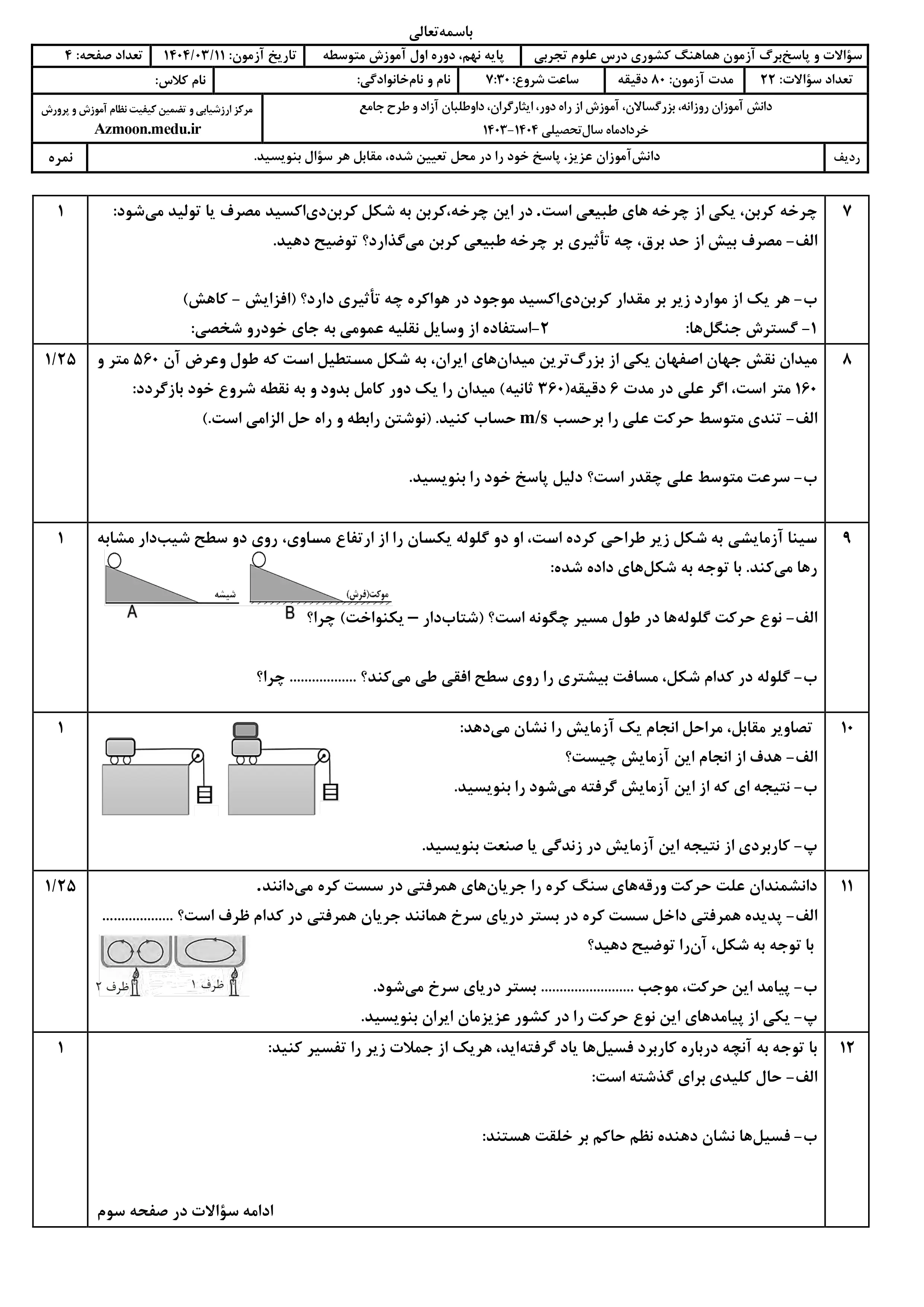 سوالات امتحان نهایی علوم تجربی پایه نهم خرداد ۱۴۰۴ + پاسخنامه (نوبت صبح)