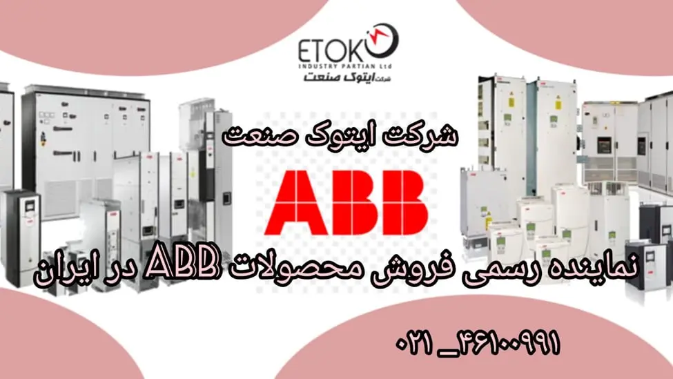 نماینده ABB  