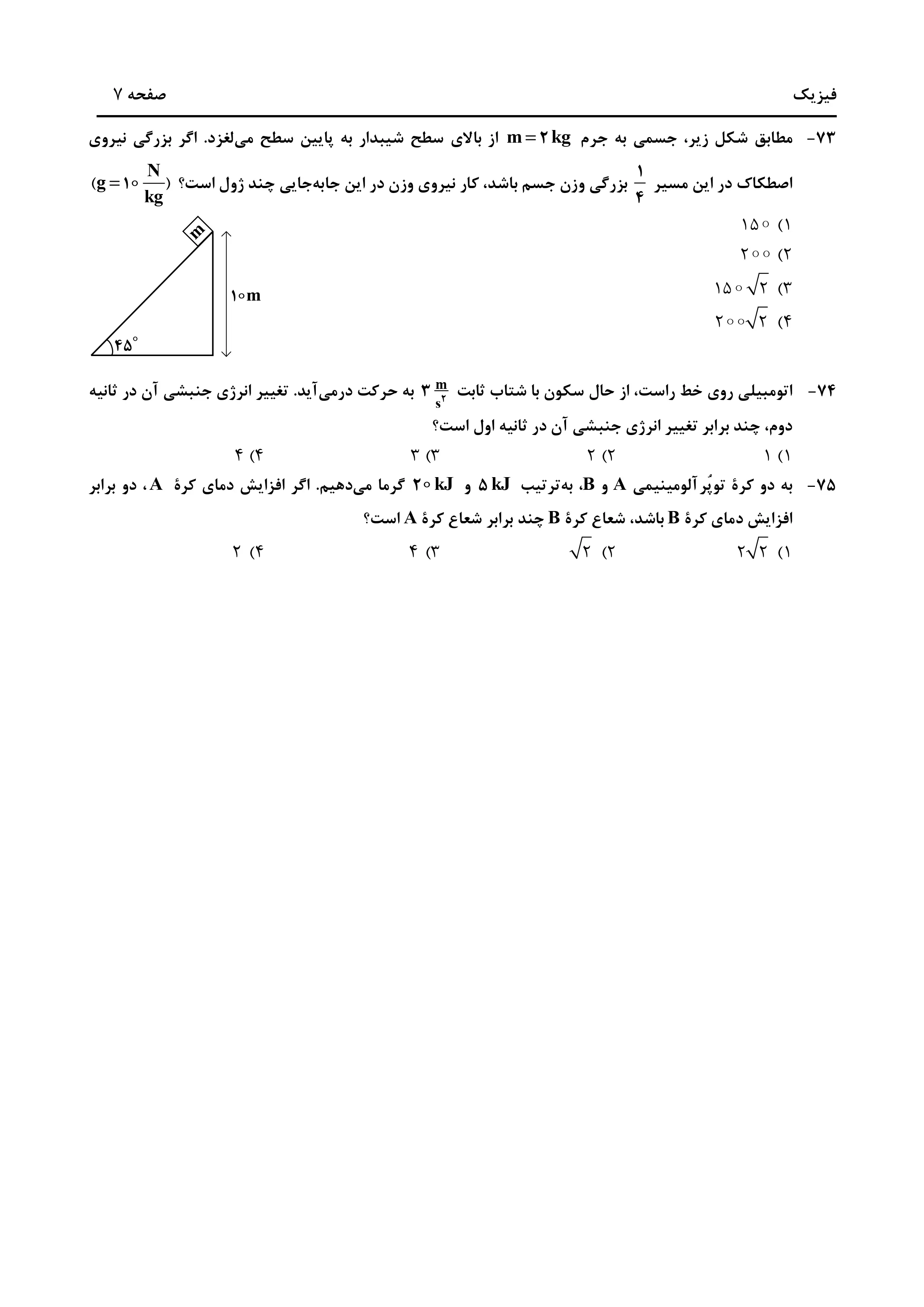 دانلود دفترچه سوالات کنکور تجربی نوبت اول ۱۴۰۴ + فیزیک ، شیمی