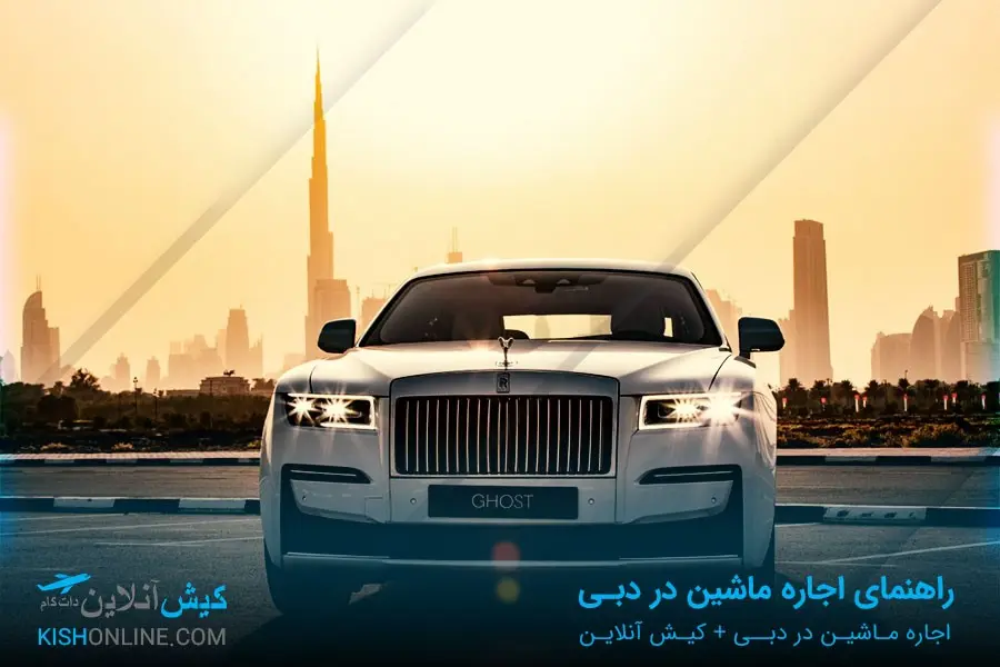 اجاره ماشین در دبی