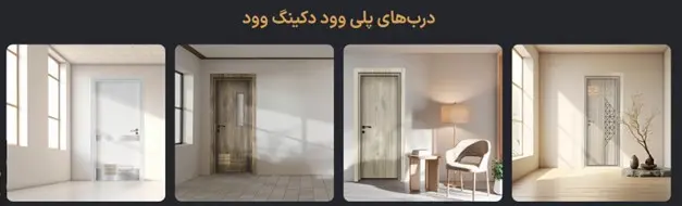 درب‌های پلی‌وود دکینگ‌وود: زیبایی طبیعی، مقاومت بی‌نقص و کیفیت ضد آب