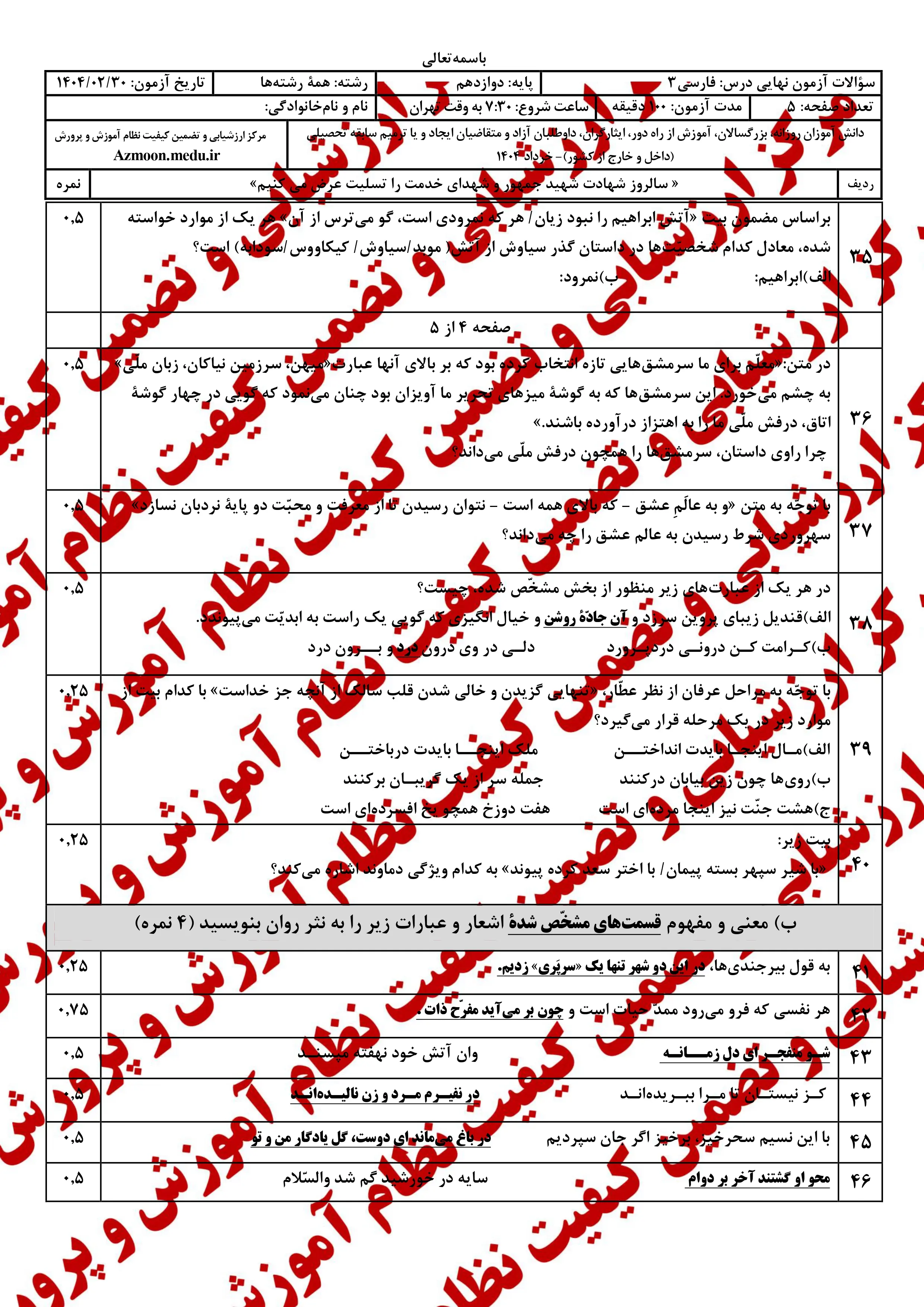 دانلود سوالات امتحان نهایی فارسی دوازدهم خرداد ۱۴۰۴ + پاسخنامه
