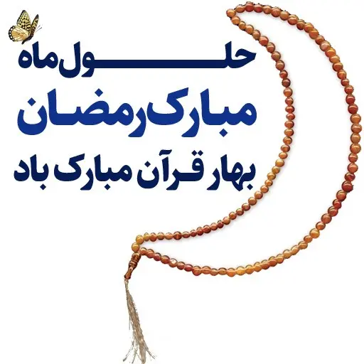 مجموعه استیکر ماه مبارک رمضان