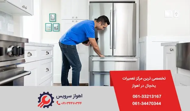 تعمیر یخچال در اهواز