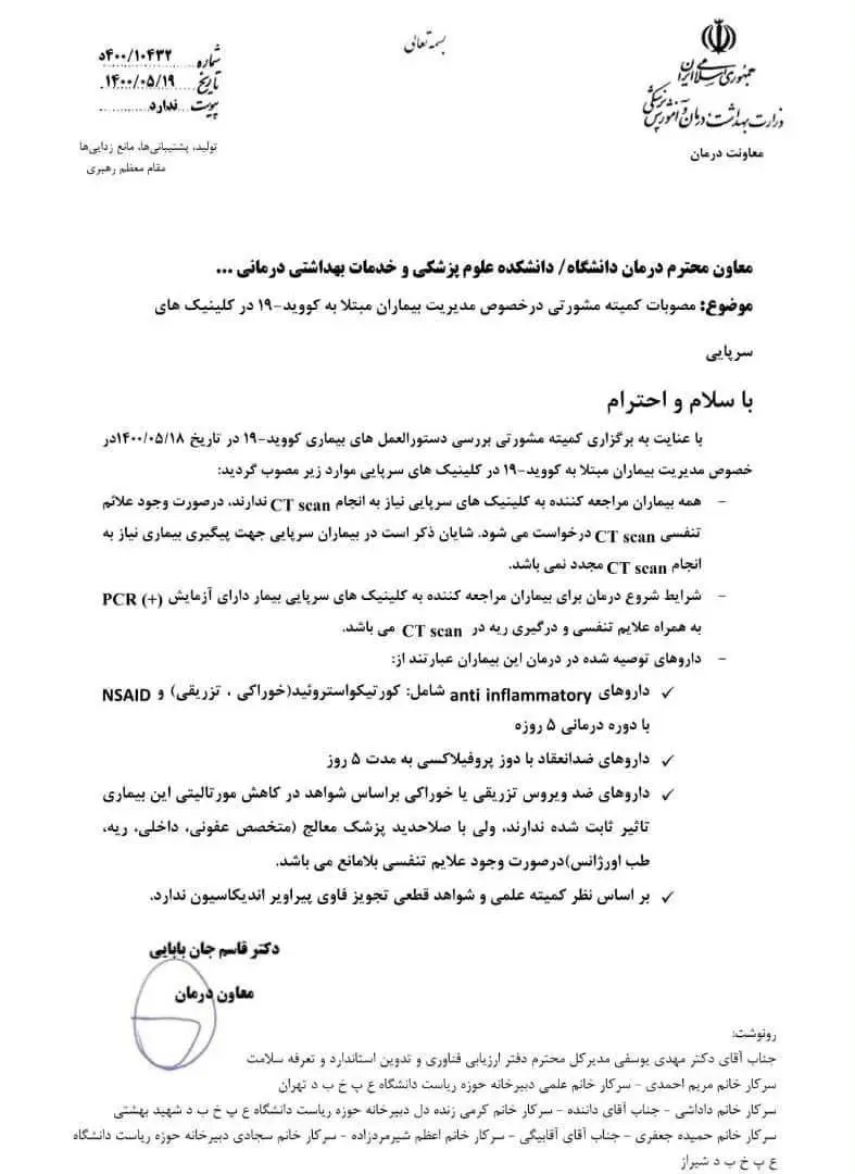 دستورالعمل درمان بیماران کرونایی در بخش سرپایی ابلاغ شد