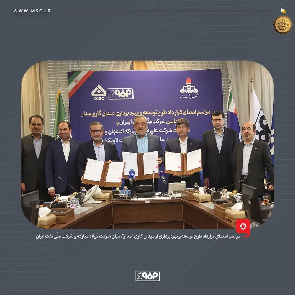 انعقاد قرارداد توسعه میدان گازی "مدار" میان فولاد مبارکه و شرکت ملّی نفت ایران/ سرمایه‌گذاری ۶۰۰ میلیون دلاری فولاد مبارکه برای تأمین پایدار گاز