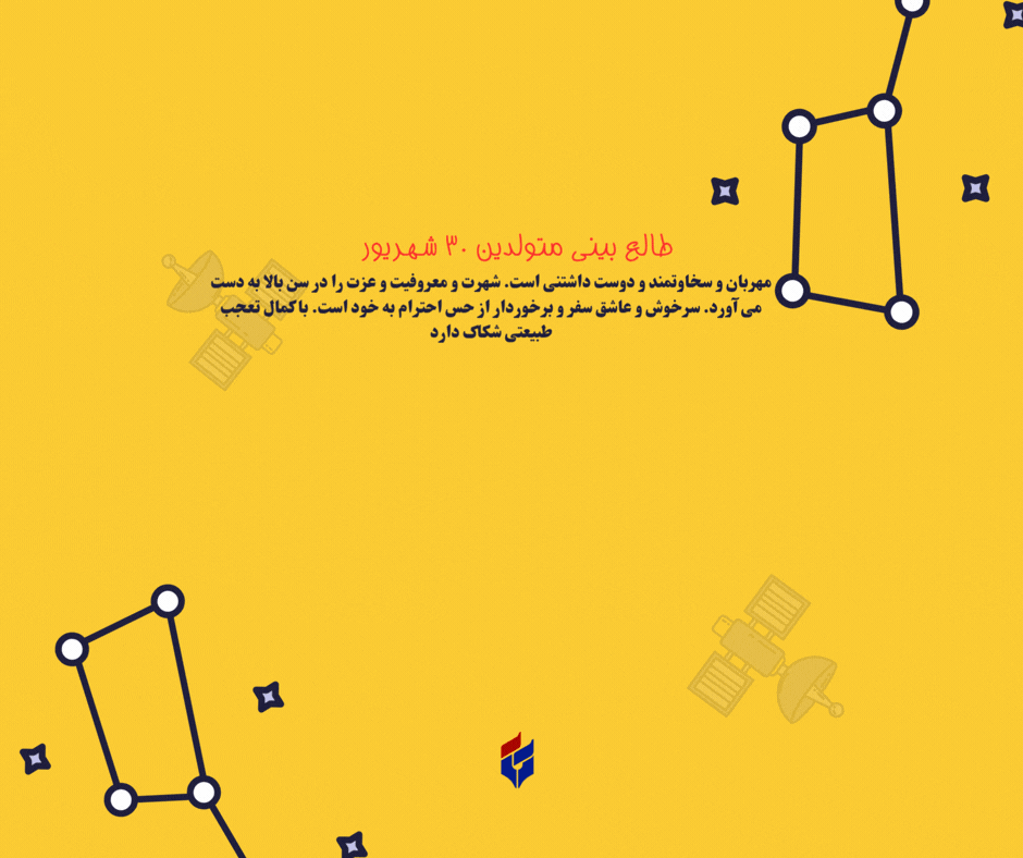 طالع بینی متولدین ۳۰ شهریور