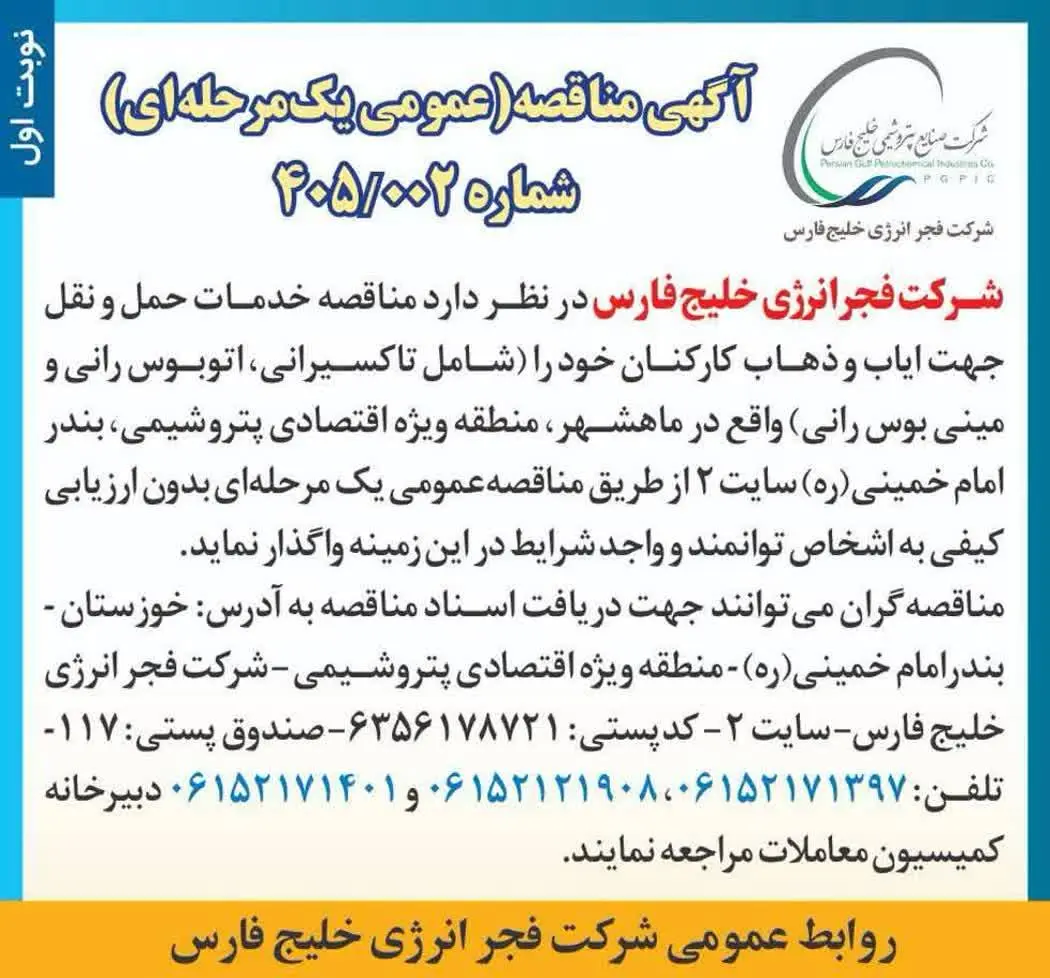 مناقصه عمومی یک‌مرحله‌ای خدمات حمل‌ونقل کارکنان فجر انرژی خلیج‌فارس در ماهشهر