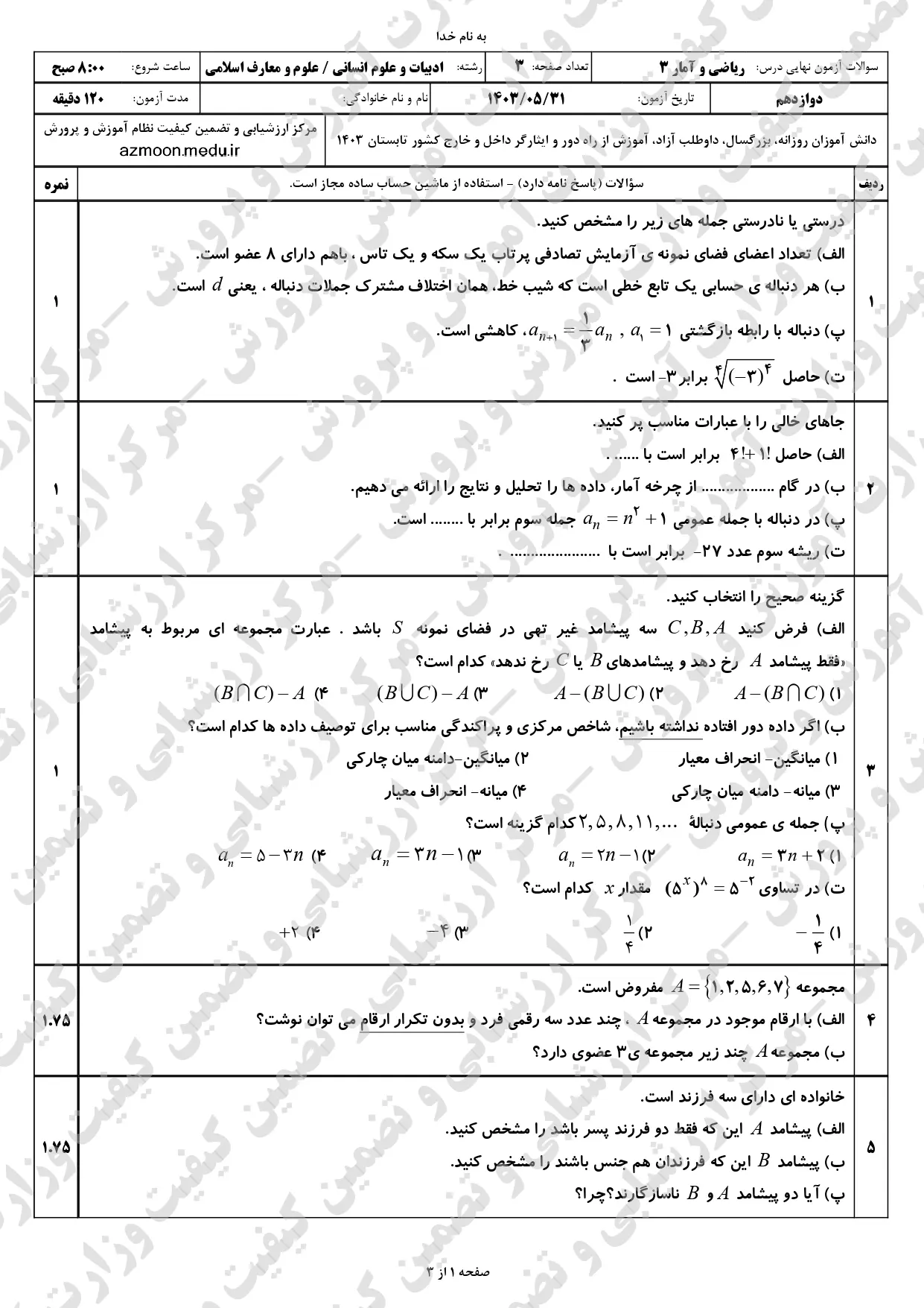 سوالات امتحان نهایی ریاضی و آمار دوازدهم مرداد شهریور ۱۴۰۳ + پاسخنامه