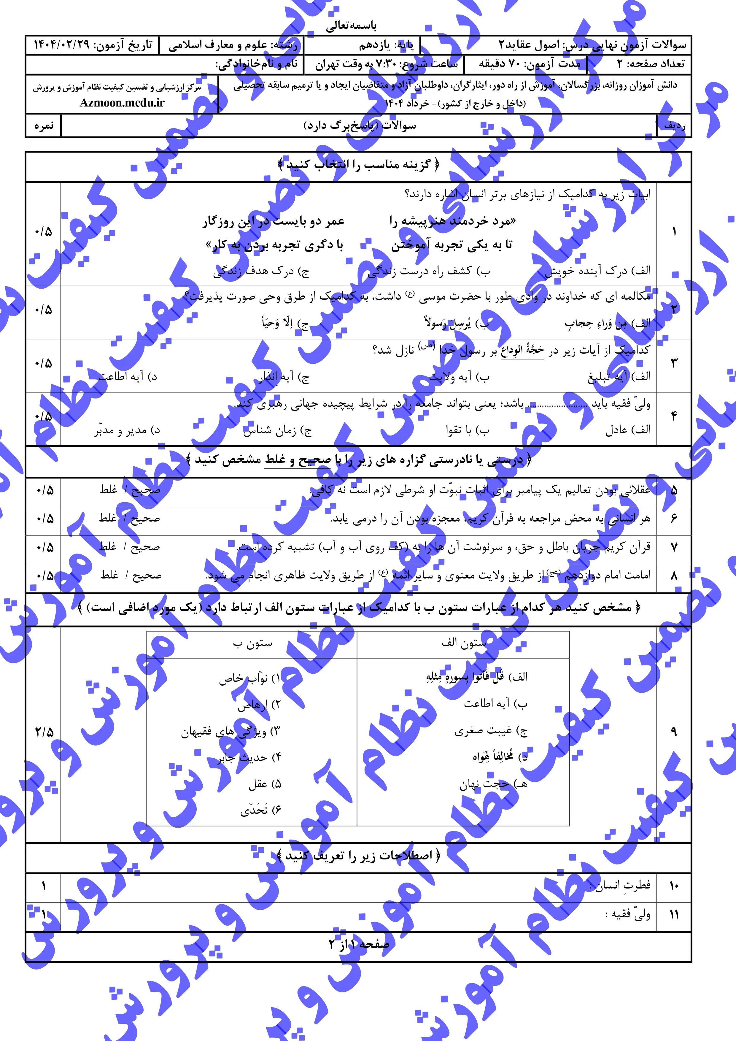 سوالات امتحان نهایی اصول و عقاید ۲ یازدهم خرداد ۱۴۰۴ (معارف) + پاسخنامه