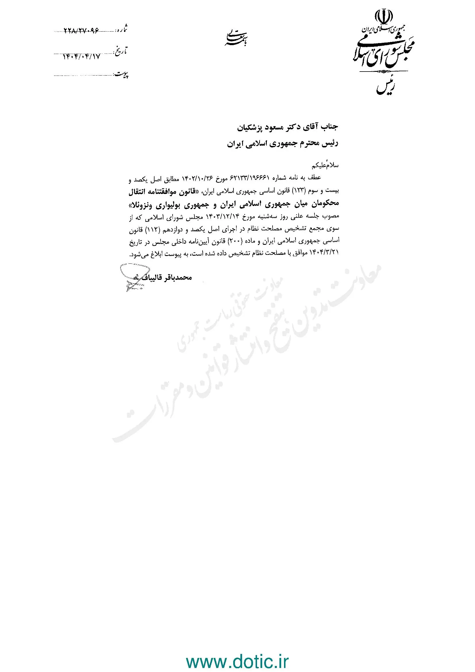 ابلاغ قانون موافقتنامه انتقال محکومان میان ایران و جمهوری ونزوئلا