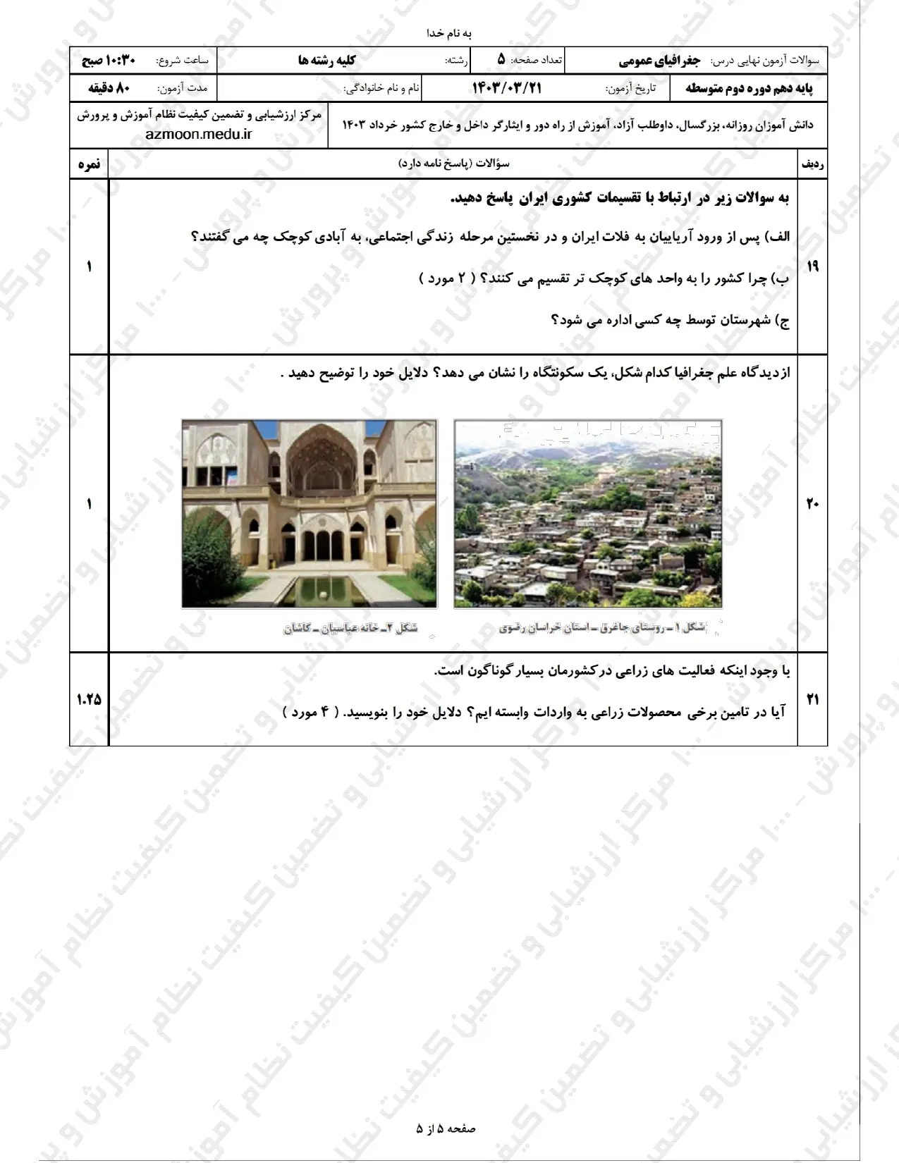 سوالات امتحان نهایی جغرافیا دهم خرداد ۱۴۰۳ + پاسخنامه تشریحی