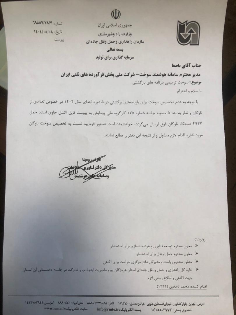 اسناد مربوط به بیش از ۴ هزار دستگاه کامیون جهت اختصاص سوخت ترمیمی به شرکت ملی پخش فرآورده‌های نفتی ارسال شد