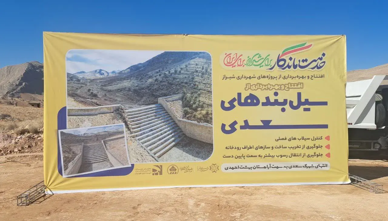 سیل‌بندهای کنترلی شهرک سعدی به بهره برداری رسید/ اسدی: شهرداری شیراز به‌دنبال بهانه‌تراشی نیست