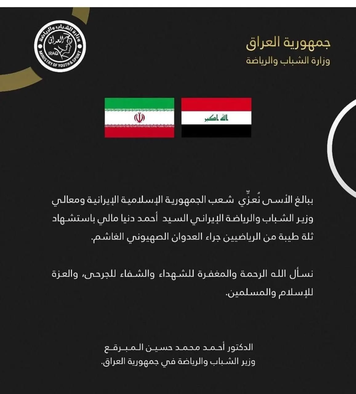 پیام تسلیت وزارت ورزش عراق به ایران و دنیامالی