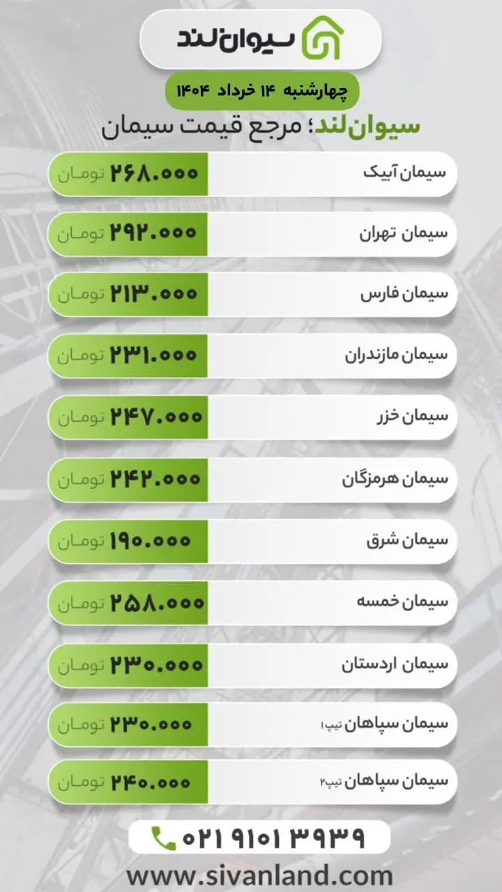 قیمت سیمان امروز چهارشنبه 14 خرداد | تداوم ثبات قیمت‌ها