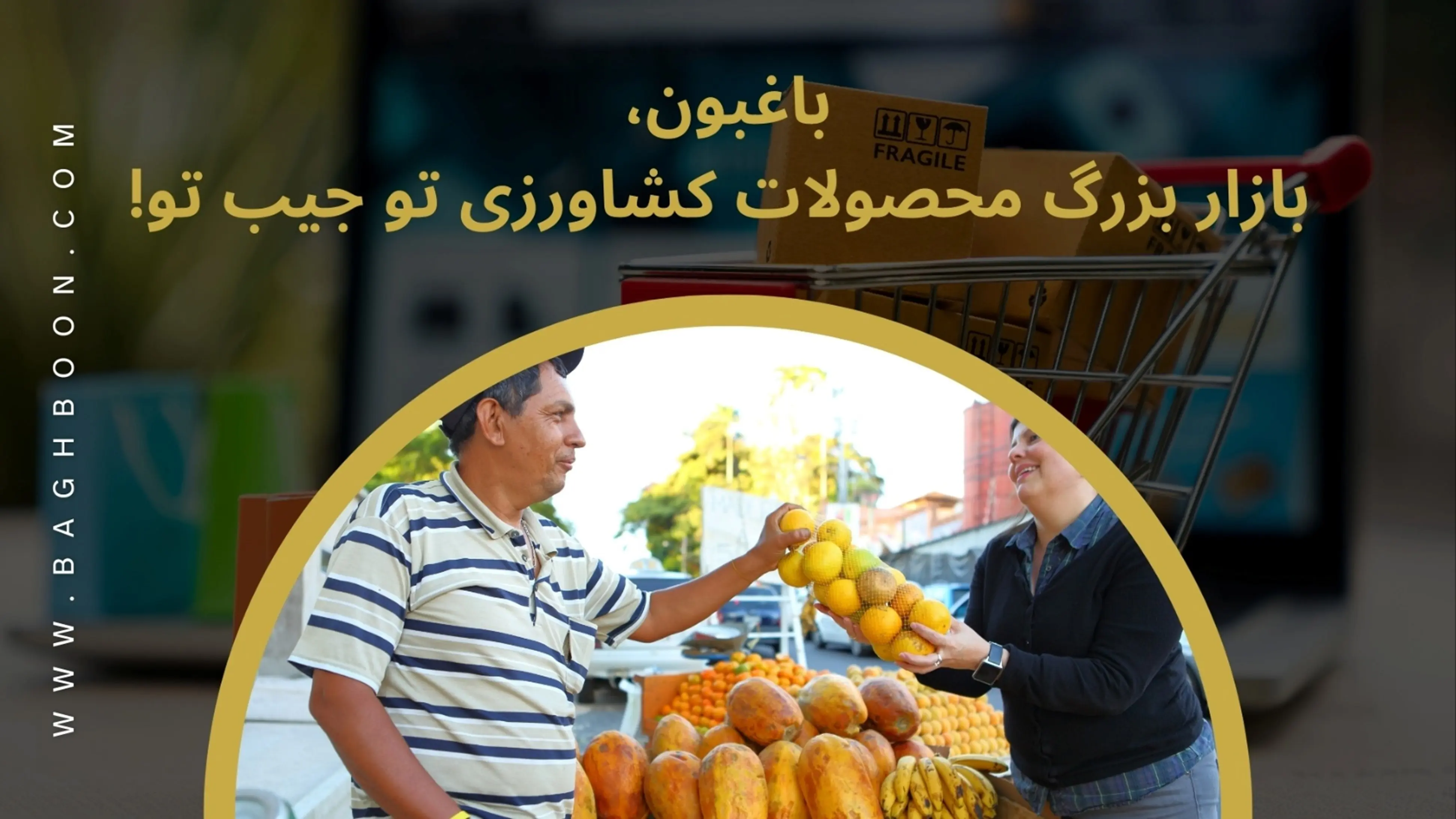 هر چی برای مزرعه و باغت می­خوای تو باغبون پیدا کن