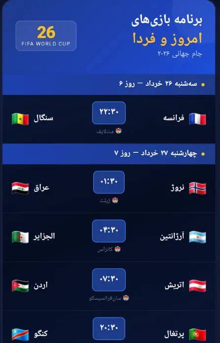 برنامه بازیهای امروز و فردا جام جهانی ۲۰۲۶: نبرد آرژانتین با الجزایر و تقابل انگلیس و کرواسی