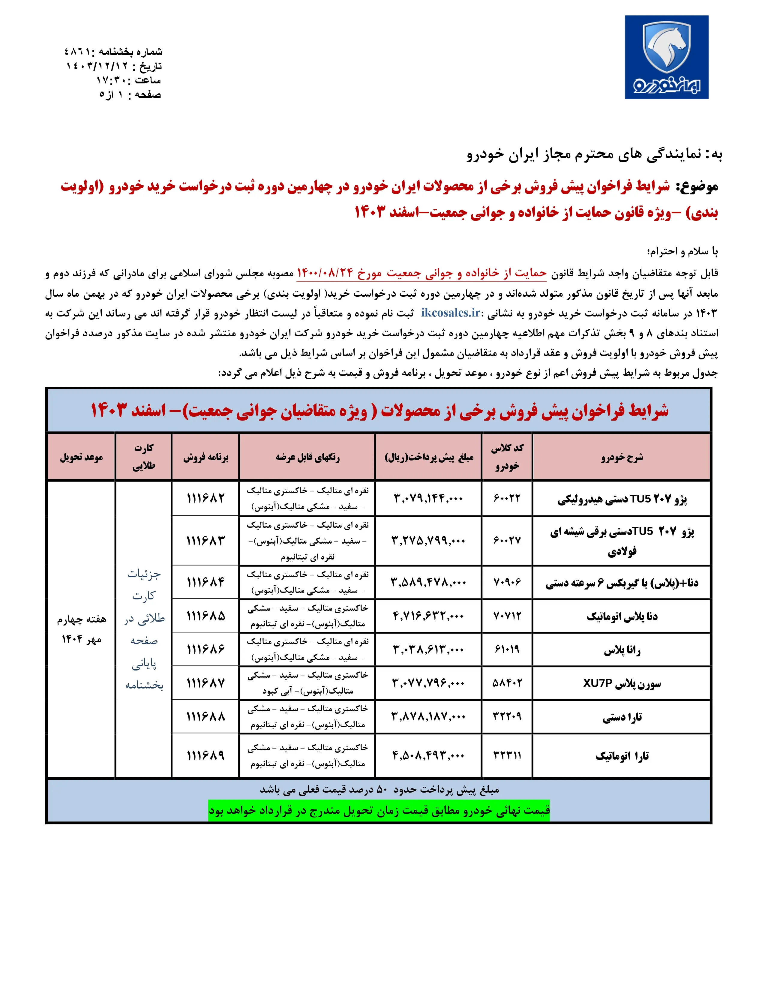 پیش فروش محصولات ایران خودرو ویژه اسفند ۱۴۰۳