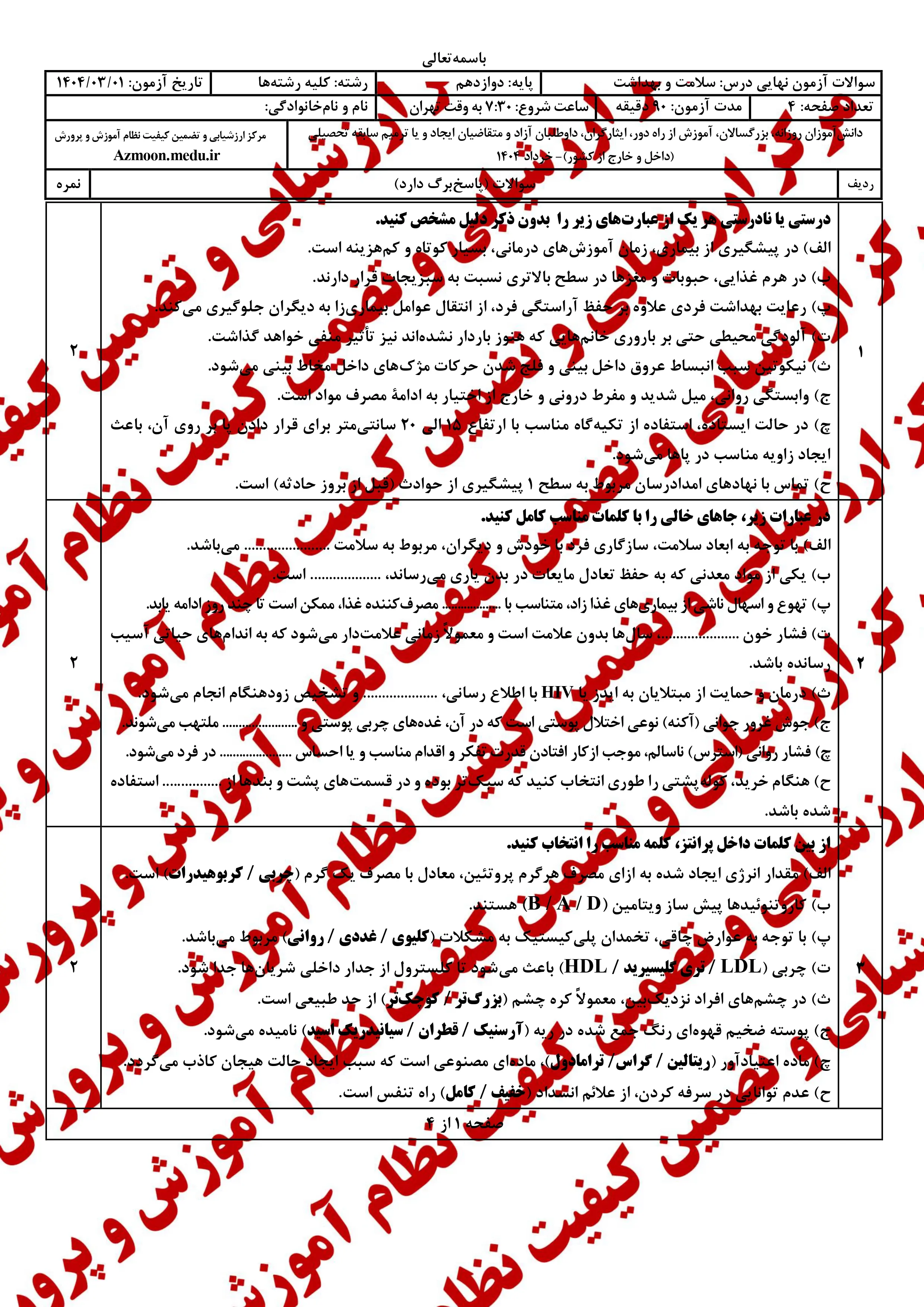 سوالات امتحان نهایی سلامت و بهداشت دوازدهم خرداد ۱۴۰۴ + پاسخنامه