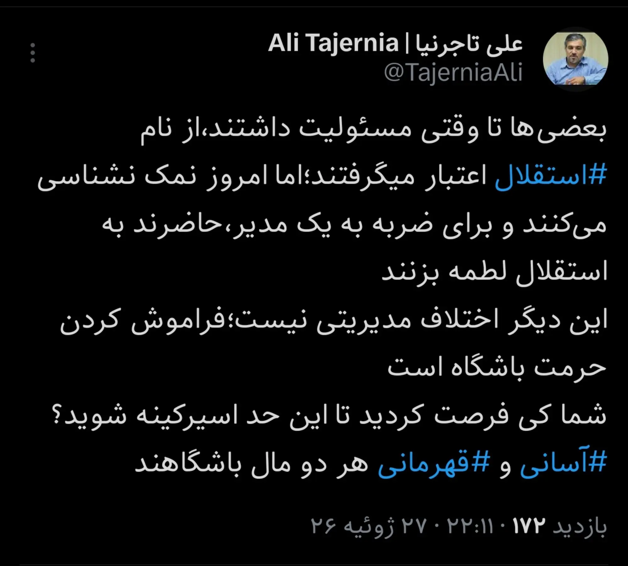 جنگ لفظی تاجرنیا با مدیران بر سر قهرمانی؛ نمک‌نشناسی می کنید
