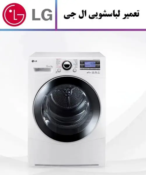 آیا میدانید چه شرکتهایی برای تعمیر ماشین لباسشویی مناسب هستند؟
