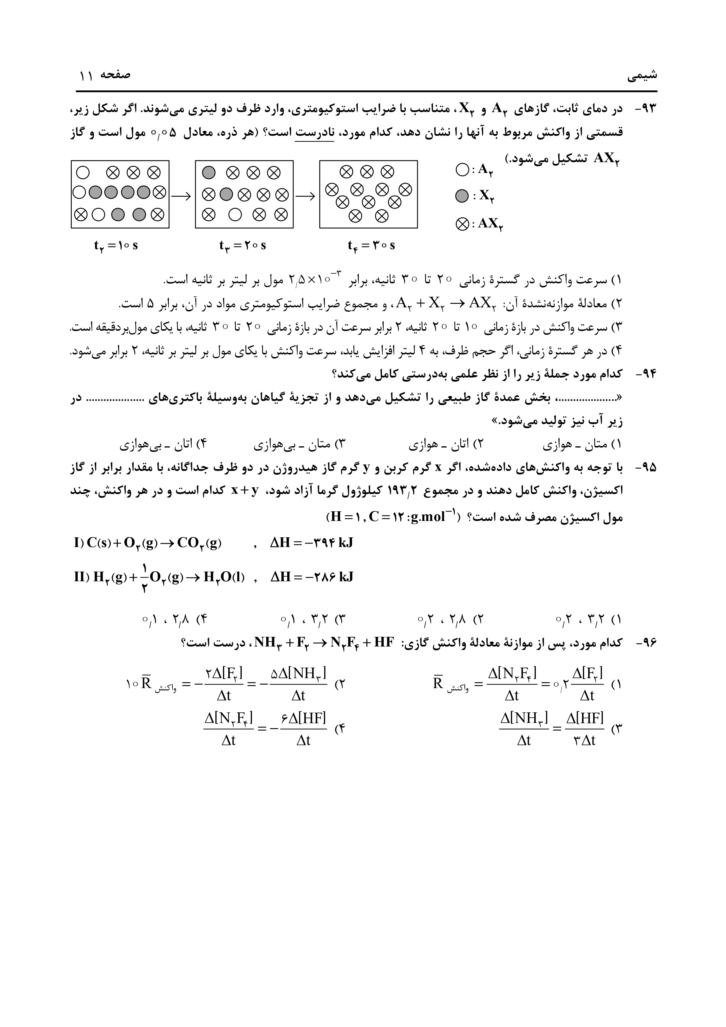 دانلود دفترچه سوالات کنکور تجربی نوبت اول ۱۴۰۴ + فیزیک ، شیمی