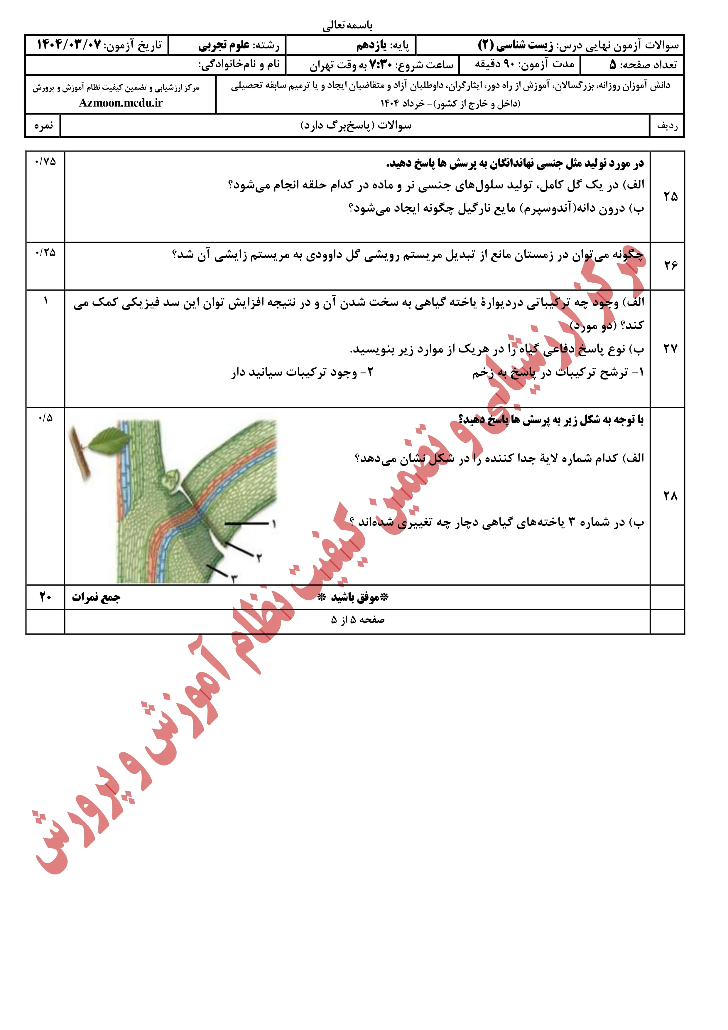 سوالات امتحان نهایی زیست شناسی یازدهم خرداد ۱۴۰۴ + پاسخنامه 