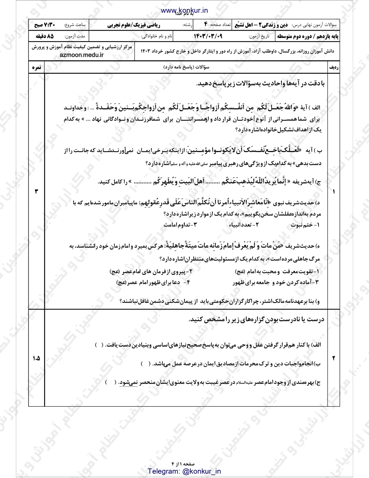 سوالات امتحان نهایی دینی ۲ پایه یازدهم تجربی و ریاضی خرداد ۱۴۰۳