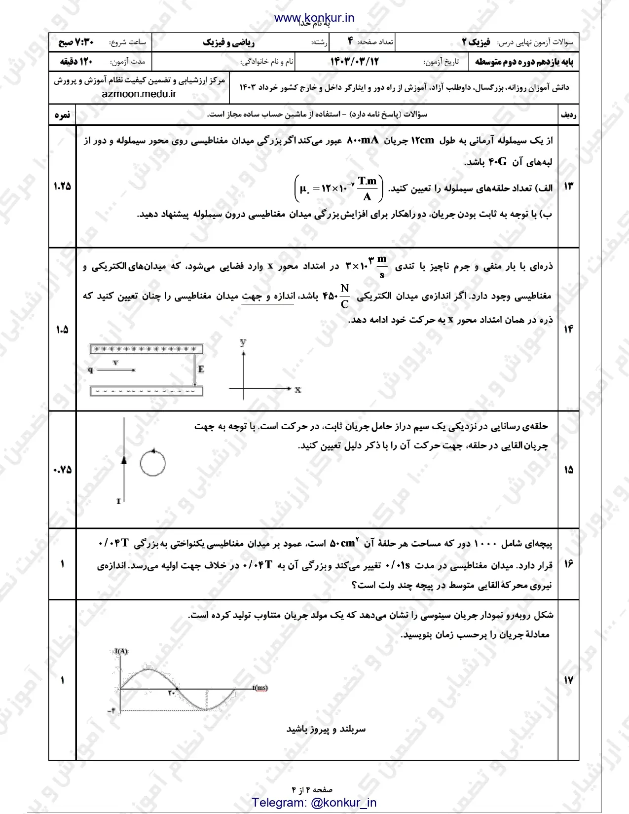 سوالات امتحان نهایی فیزیک یازدهم ریاضی خرداد ۱۴۰۳