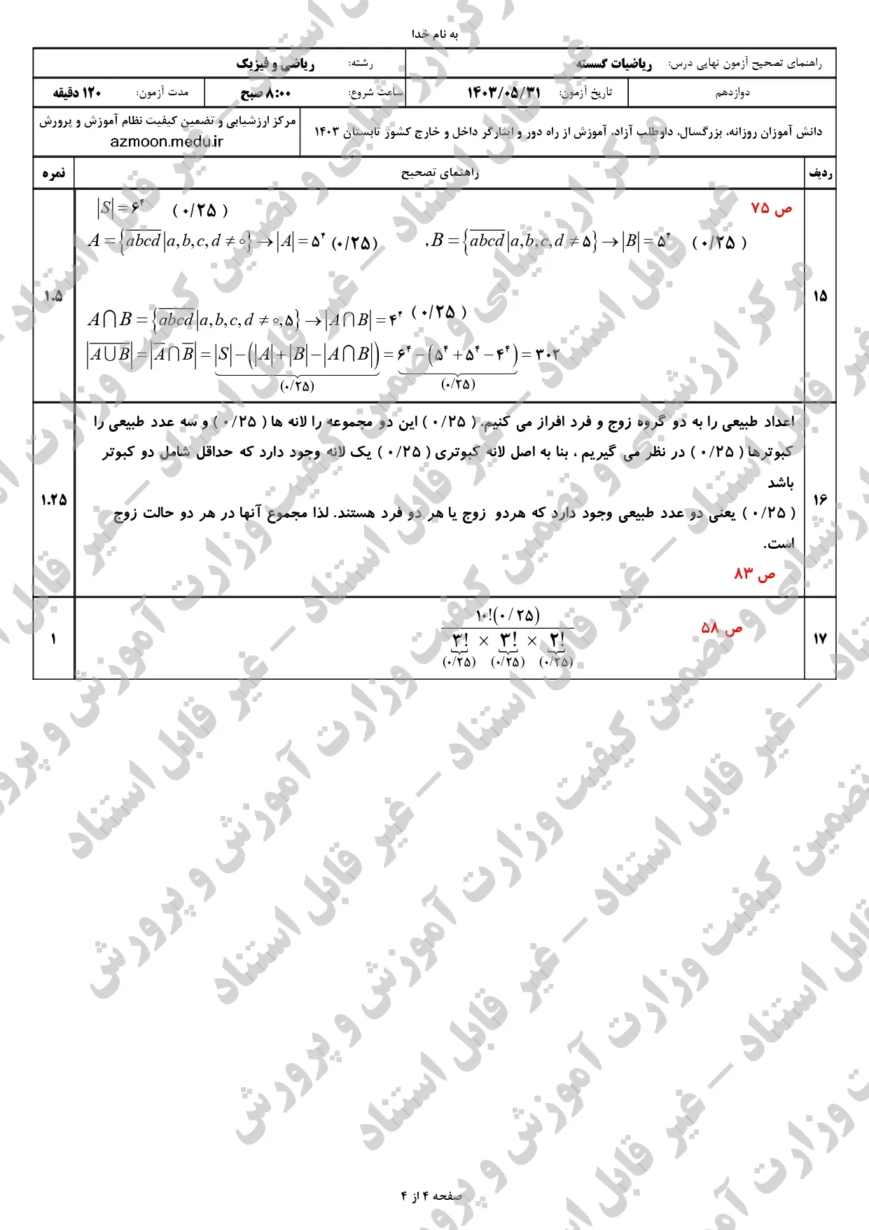 سوالات امتحان نهایی ریاضیات گسسته دوازدهم مرداد شهریور ۱۴۰۳ + پاسخنامه