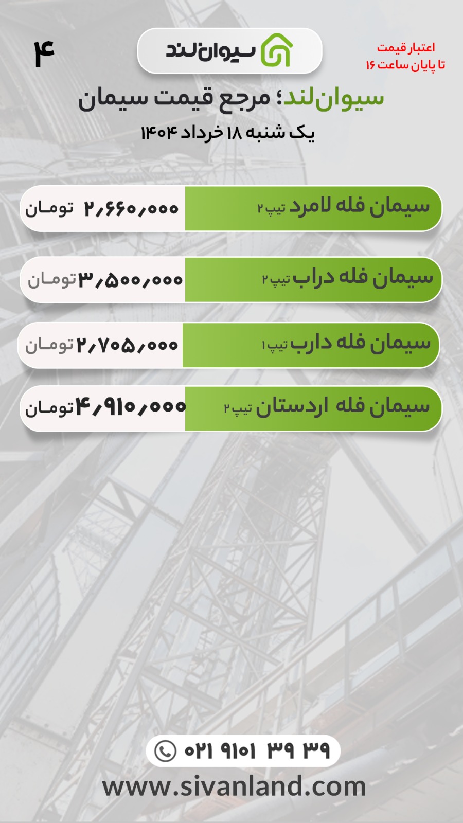 قیمت سیمان امروز یکشنبه 18 خرداد
