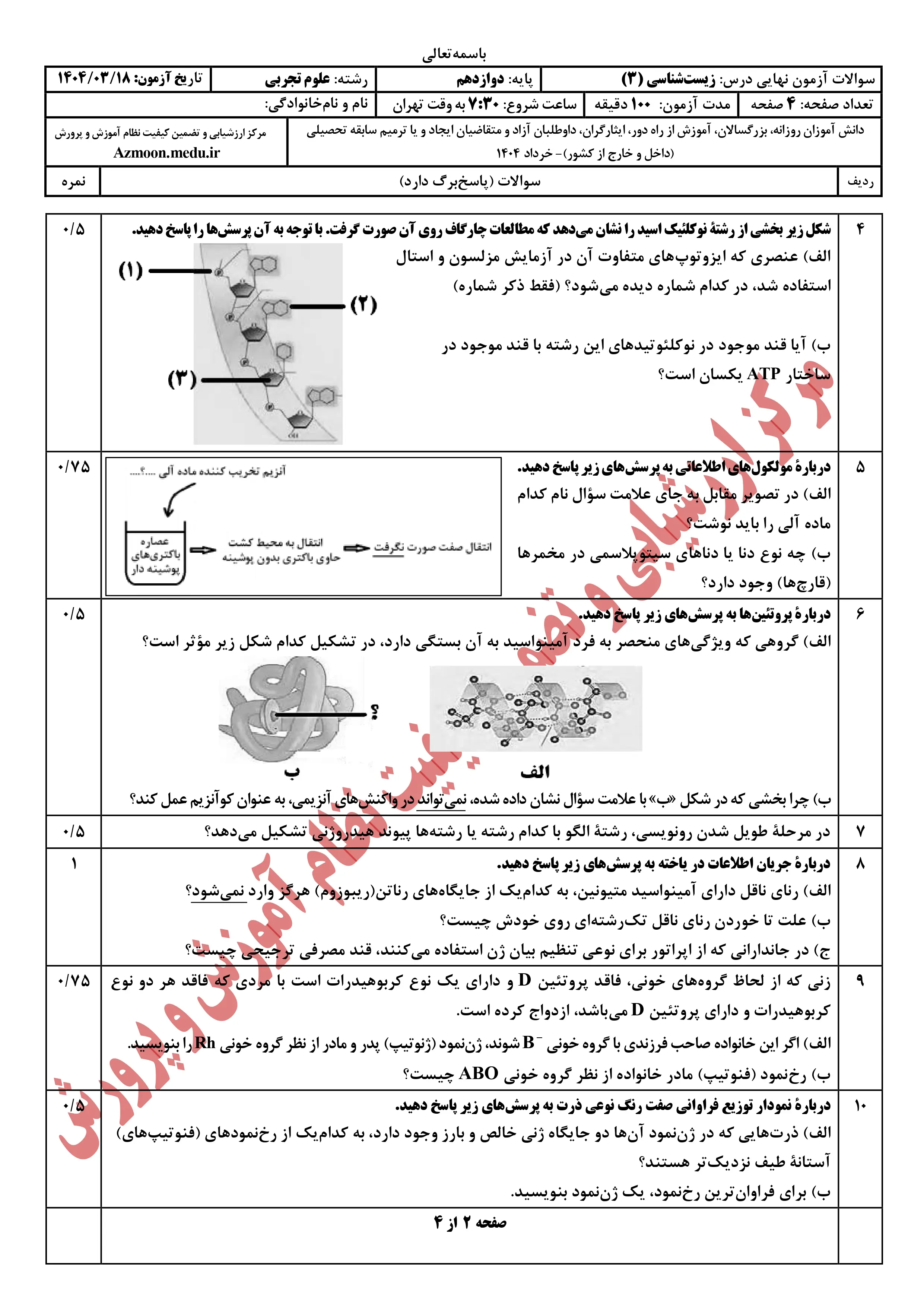 سوالات امتحان نهایی زیست شناسی دوازدهم خرداد ۱۴۰۴ + پاسخنامه