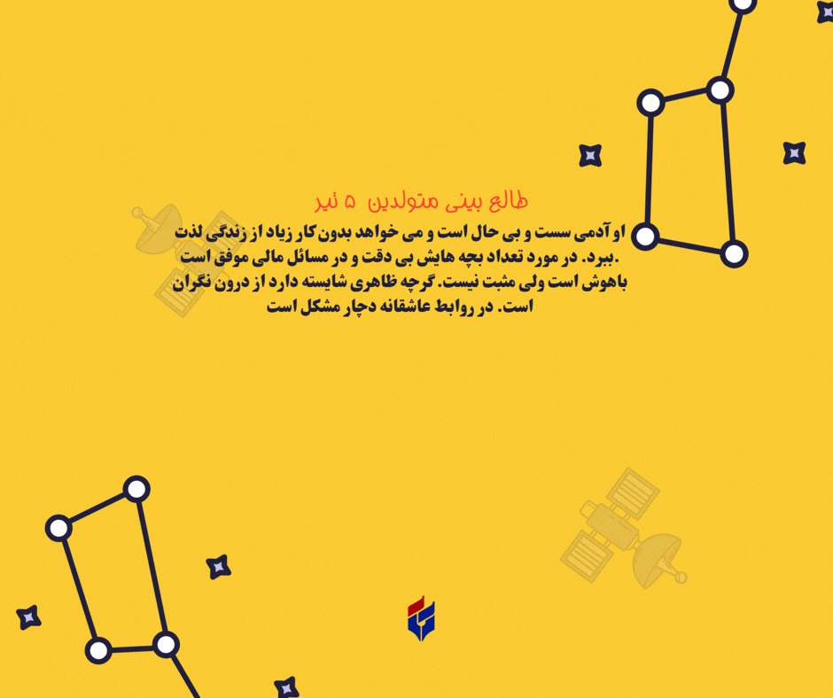 طالع بینی متولدین ۵ تیر