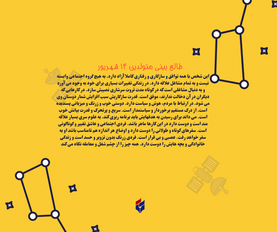 طالع بینی متولدین ۱۴ شهریور