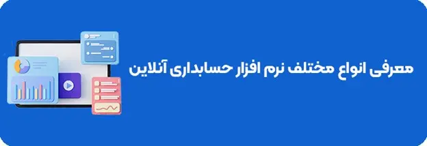 راهنمای خرید بهترین نرم افزار حسابداری آنلاین 1402