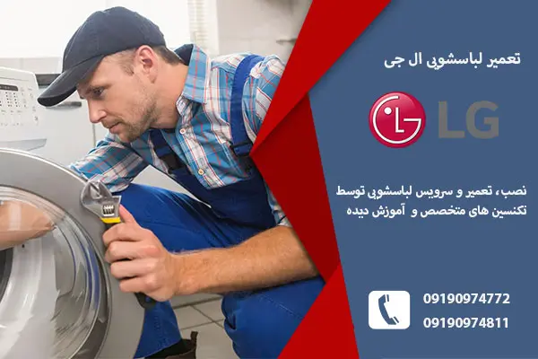 نمایندگی لباسشویی ال جی در تبریز _ تبریز امداد
