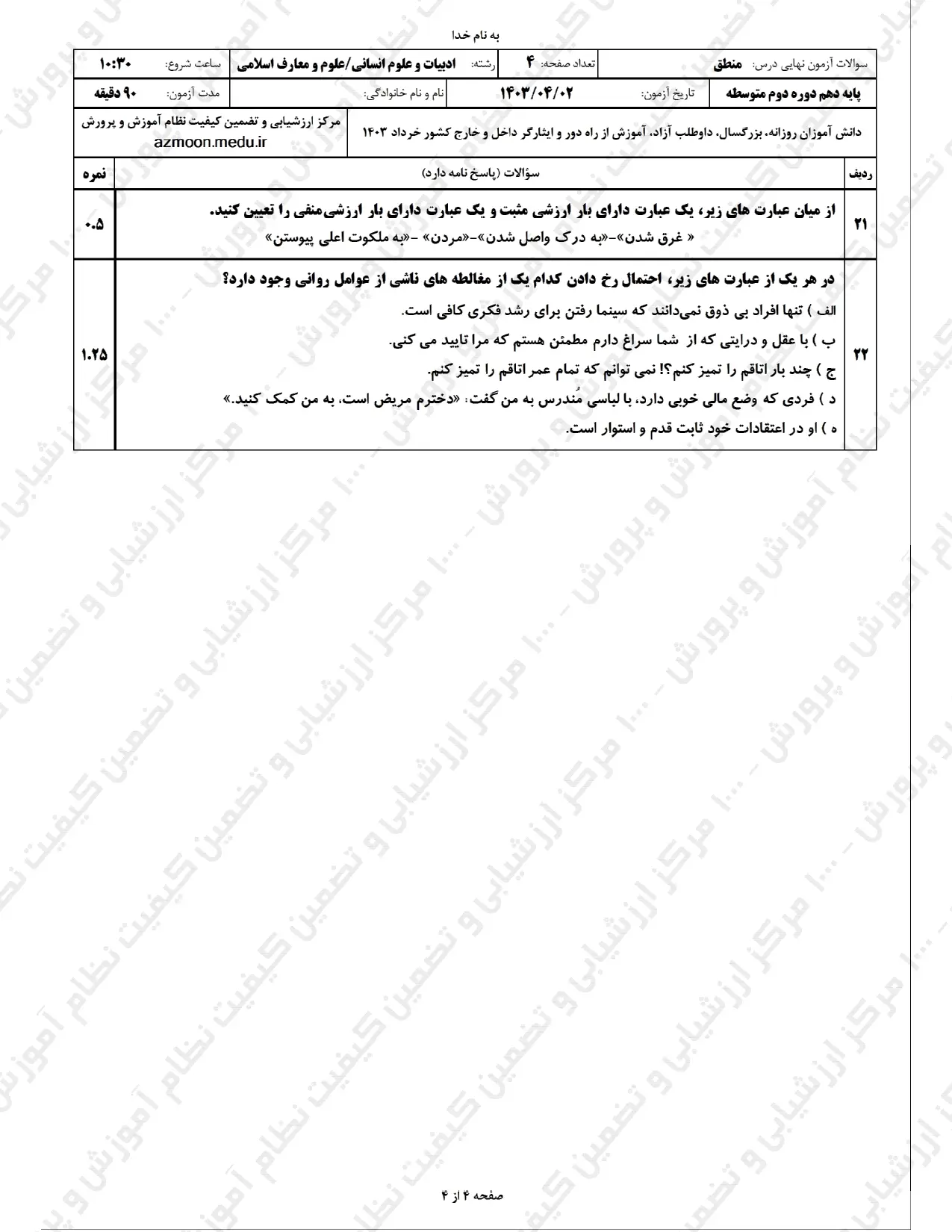 سوالات امتحان نهایی منطق دهم خرداد ۱۴۰۳ + پاسخنامه تشریحی
