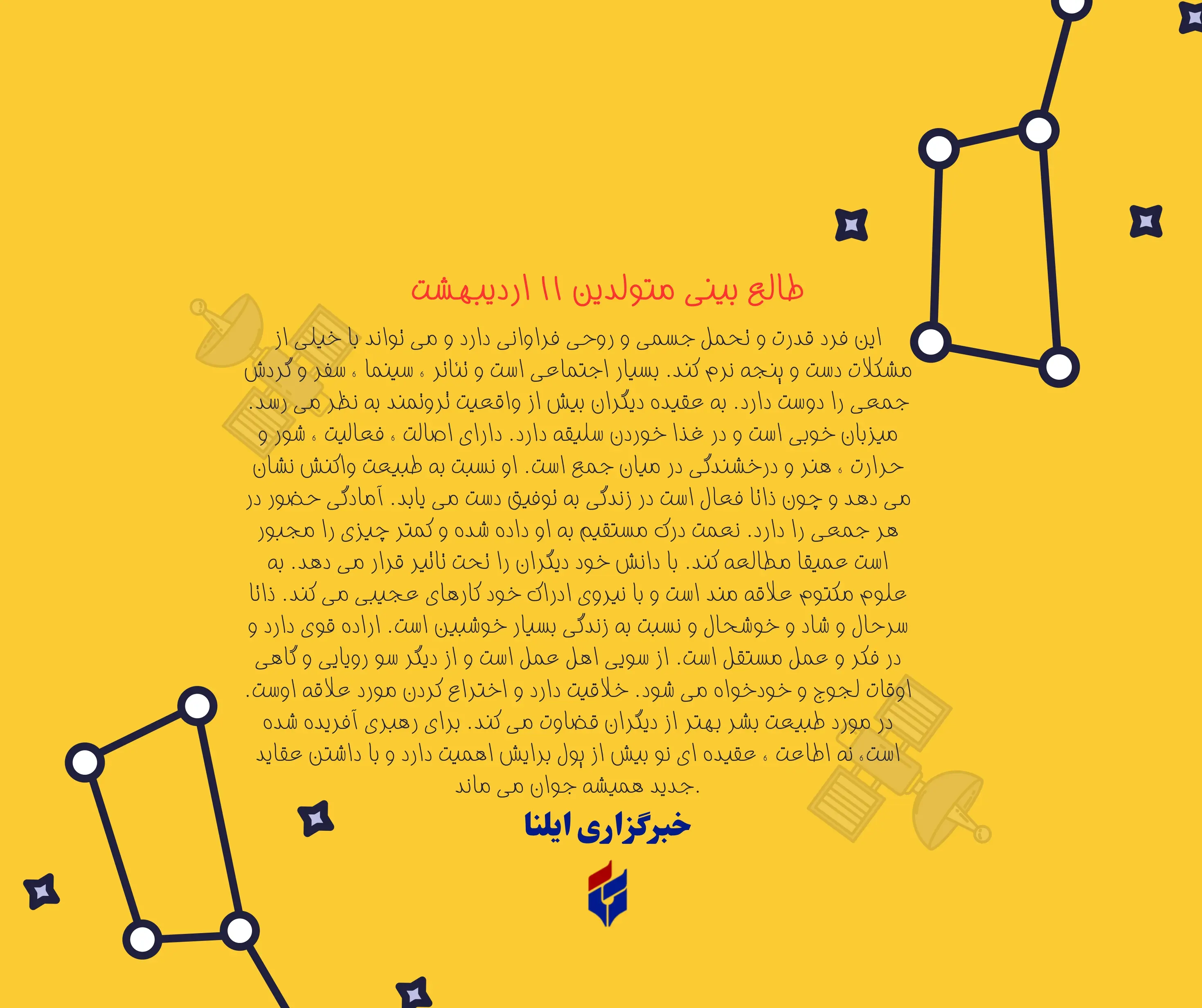 طالع بینی متولدین ۱۱ اردیبهشت