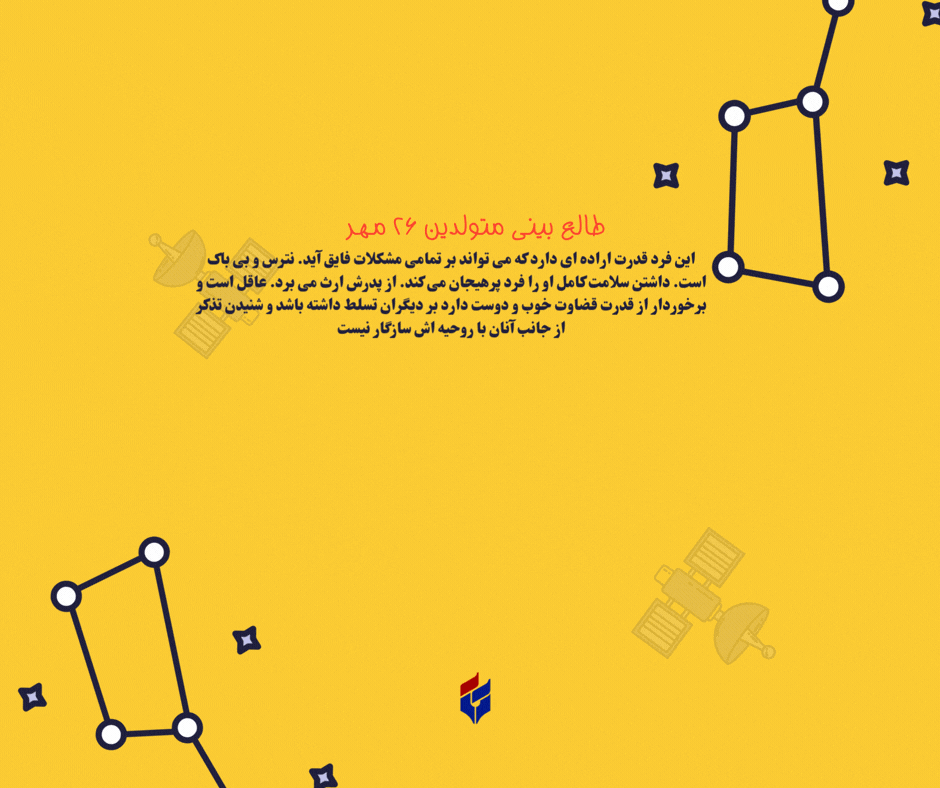 طالع بینی متولدین ۲۶ مهر