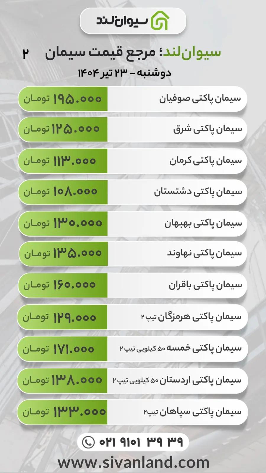قیمت جدید سیمان ۲۳ تیر ۱۴۰۴