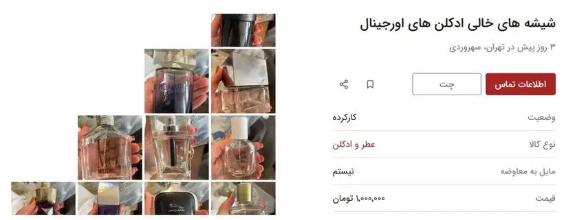 آگهی های عجیب دیوار؛ از فروش شیشه خالی عطر تا اجاره لپ تاپ