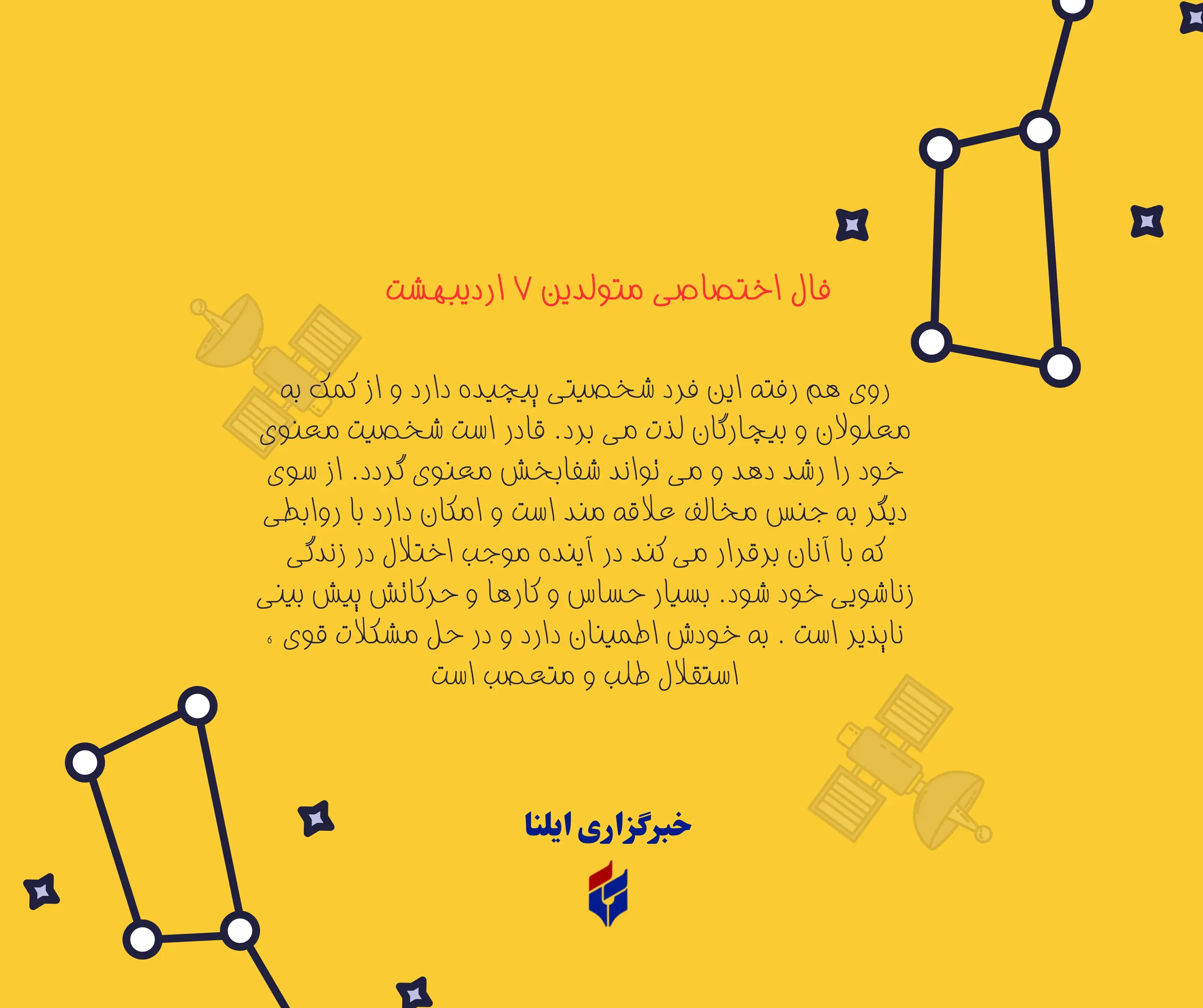 فال اختصاصی متولدین ۷ اردیبهشت