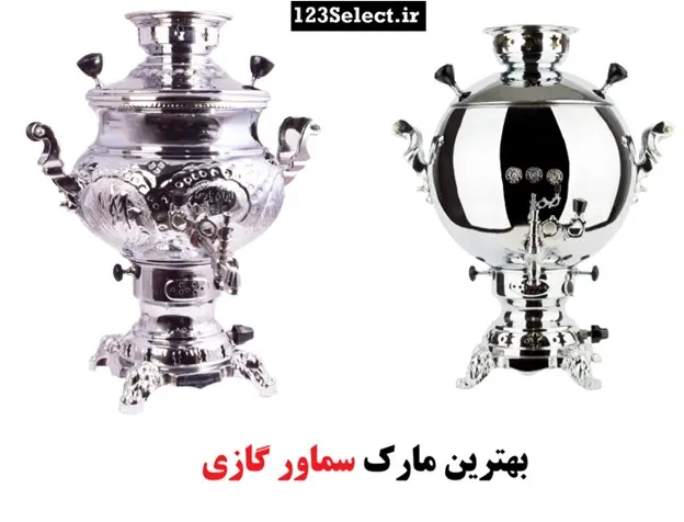 سماور گازی چه مارکی خوبه؟ بهترین مارک سماور گازی