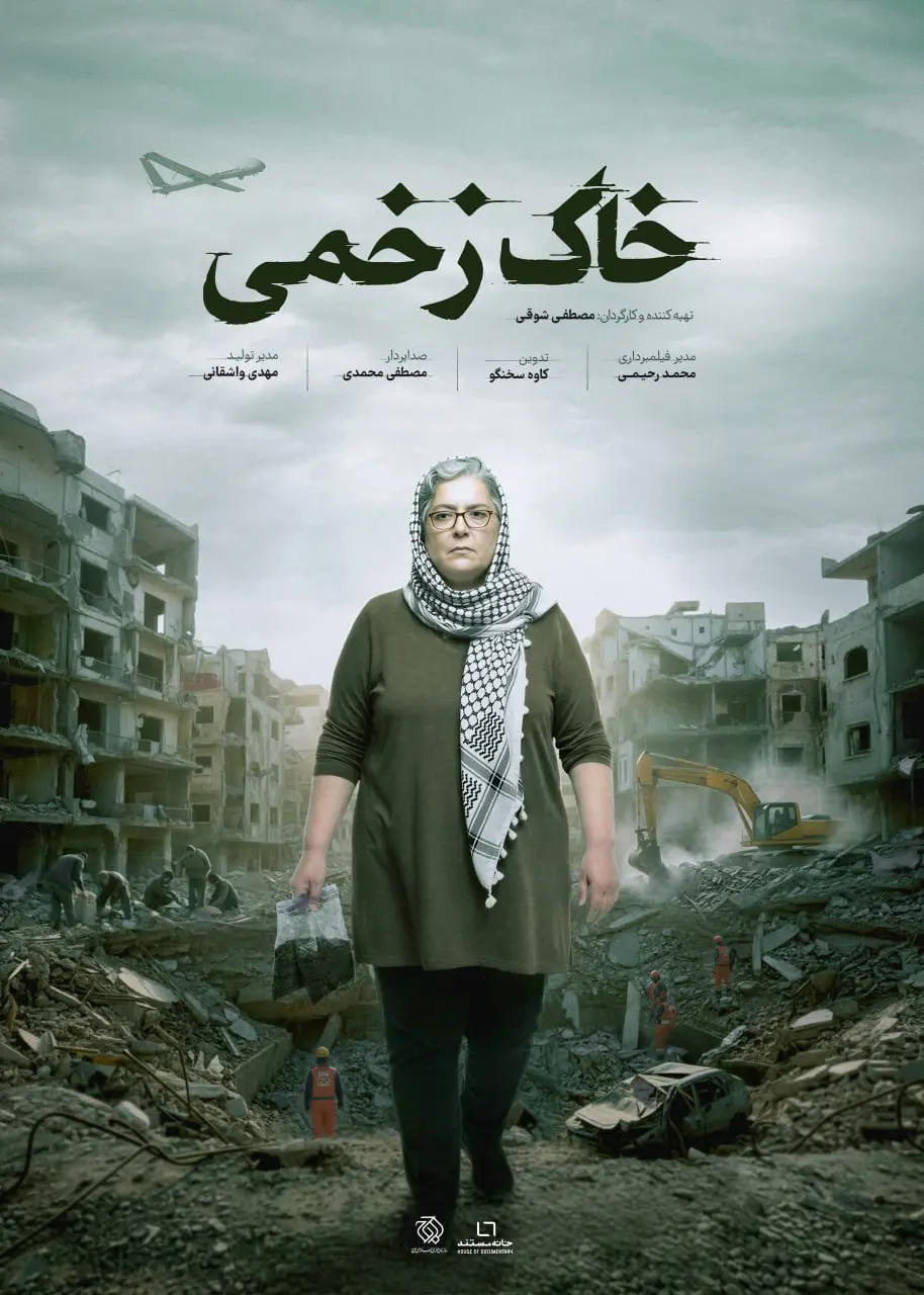 پوستر «خاک‌های زخمی» رونمایی شد