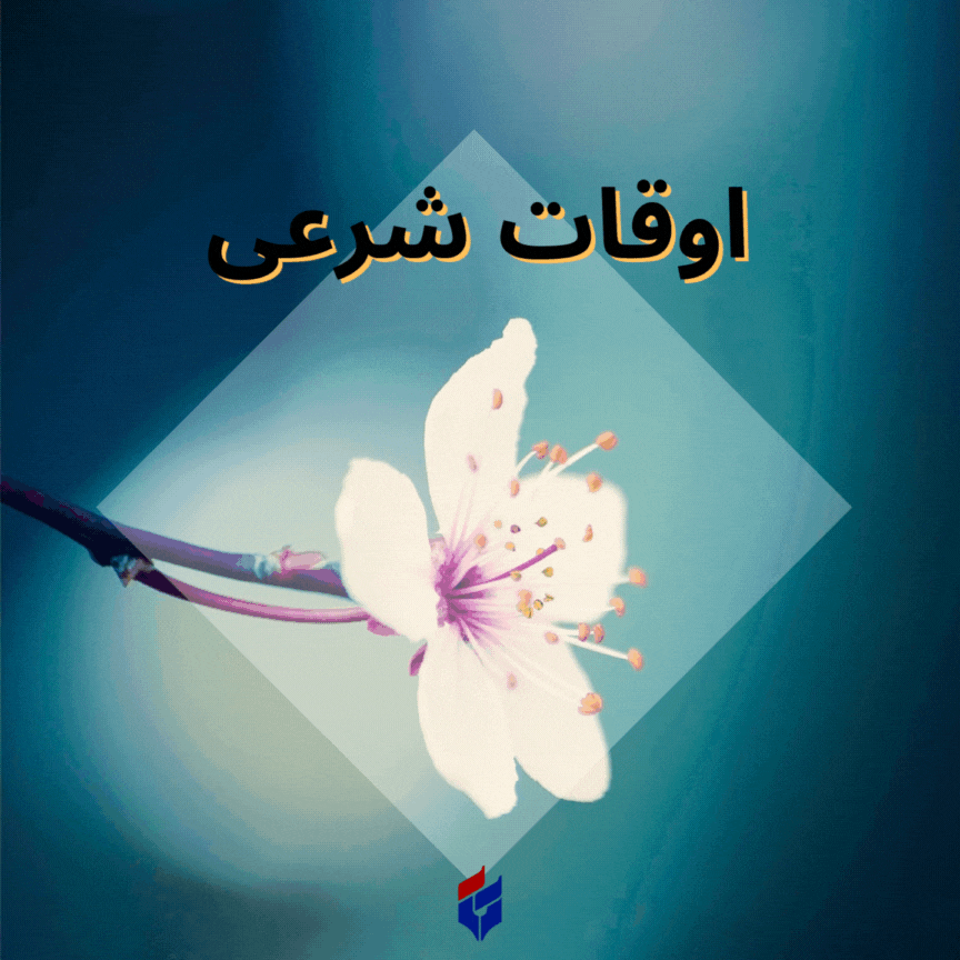 اوقات شرعی امروز دوشنبه ۱۷ شهریور ۱۴۰۴