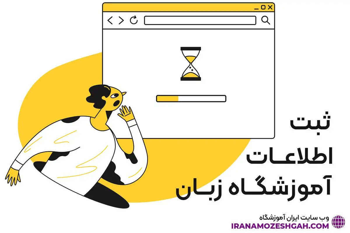 ایران آموزشگاه، بانک اطلاعات مراکز آموزش زبان کشور