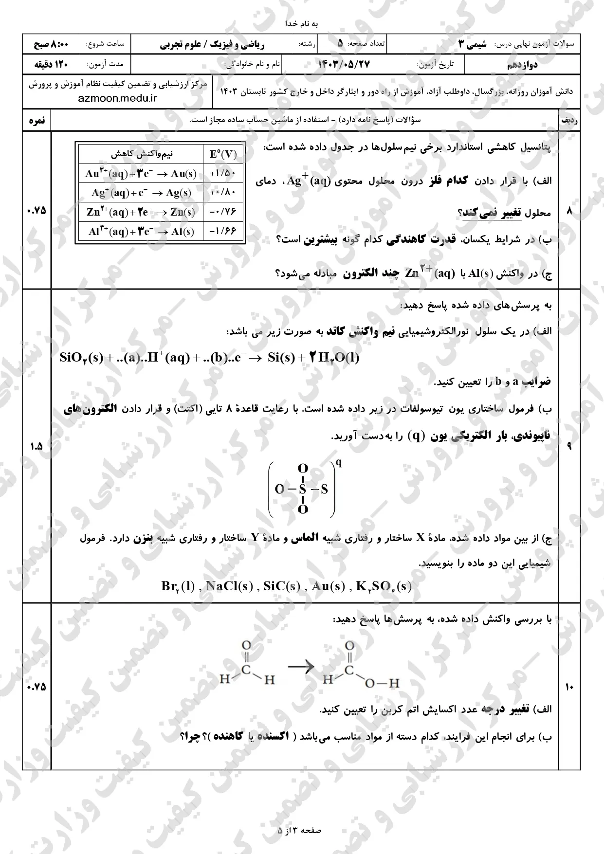 سوالات امتحان نهایی شیمی دوازدهم تجربی و ریاضی مرداد شهریور ۱۴۰۳ + پاسخنامه