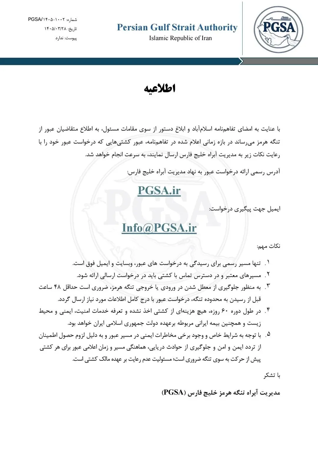 ابلاغ دستورالعملهای عبور از تنگه هرمز به کشتیها