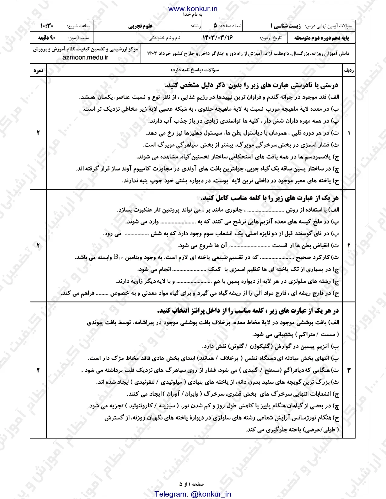 سوالات امتحان نهایی زیست شناسی دهم تجربی خرداد ۱۴۰۳ + پاسخنامه تشریحی